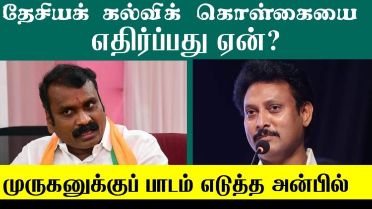 தேசியக் கல்விக் கொள்கையை நாம் எதிர்ப்பது ஏன்? L முருகனுக்குப் பாடம் எடுத்த அன்பில் மகேஷ்