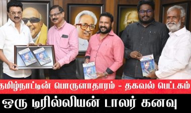 ஒரு டிரில்லியன் டாலர் கனவு..! புத்தகத்தை முதல்வர் வெளியிட்டார் 