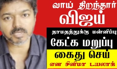 குற்ற உணர்ச்சி  சிறிதும் இல்லாத விஜய்...! பத்திரிகையாளர் திருஞானம் சாடல்.!