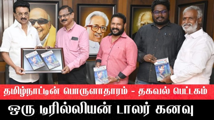 ஒரு டிரில்லியன் டாலர் கனவு..! புத்தகத்தை முதல்வர் வெளியிட்டார்