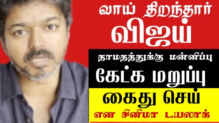 குற்ற உணர்ச்சி சிறிதும் இல்லாத விஜய்...! பத்திரிகையாளர் திருஞானம் சாடல்.!