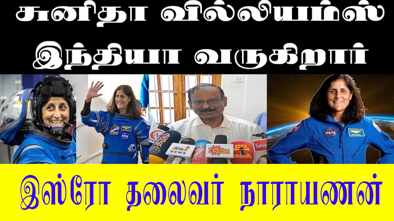 சுனிதா வில்லியம்ஸ் இந்தியா வருகிறார் - இஸ்ரோ தலைவர் நாராயணன் பேட்டி ..!