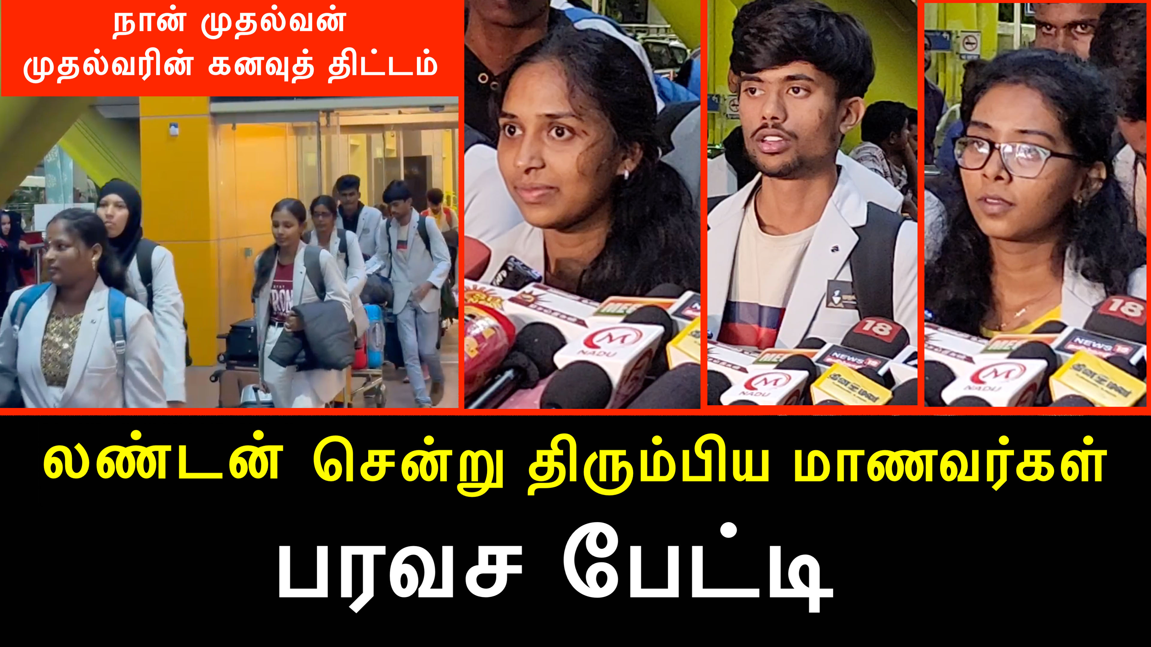லண்டன் சென்று திரும்பிய மாணவர்கள் பரவச பேட்டி..! லண்டன் சென்று திரும்பிய மாணவர்கள் பரவச பேட்டி..!